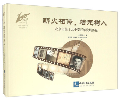 

知识产权出版社 北京市第十九中学百年校庆丛书 北京市第十九中学百年发展历程/薪火相传.培元树人