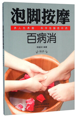

泡脚按摩百病消