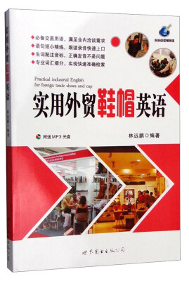 

实用外贸鞋帽英语（附光盘）