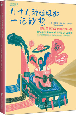 

九十九种垃圾加一记妙想 一部发明家和发明的古怪历史