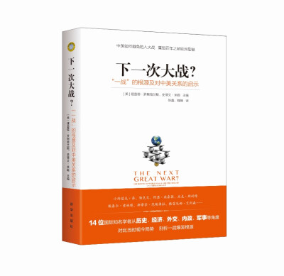 

下一次大战？ “一战”的根源及对中美关系的启示