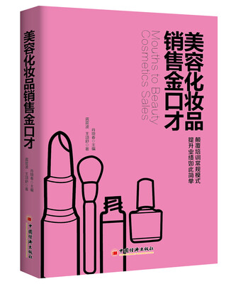 

美容化妆品销售金口才