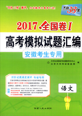 

天利38套·2017年全国卷Ⅰ高考模拟试题汇编 安徽考生专用：语文