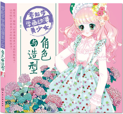 

零起步学画动漫美少女 角色与造型