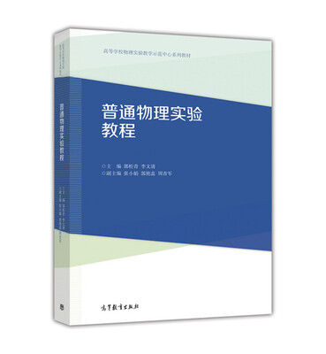 

普通物理实验教程