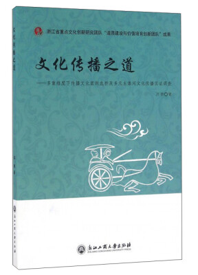 

文化传播之道：多重维度下传播文化案例选析及多元主体间文化传播实证调查
