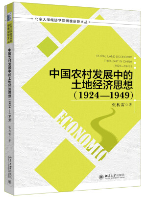 

中国农村发展中的土地经济思想(1924—1949) 北京大学经济学院博雅新锐文丛