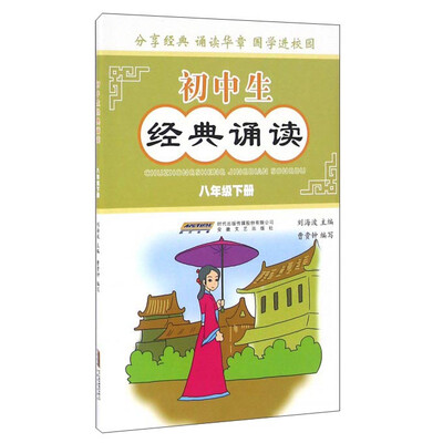 

初中生经典诵读（八年级下册）
