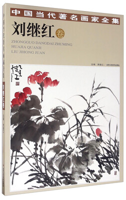 

中国当代著名画家全集 刘继红卷