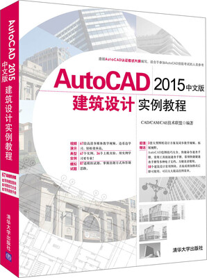 

AutoCAD 2015中文版建筑设计实例教程 配光盘
