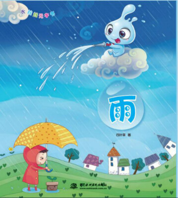 

雨/水娃娃无字书