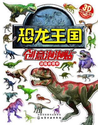 

恐龙王国创意泡泡贴——凶猛的猎手