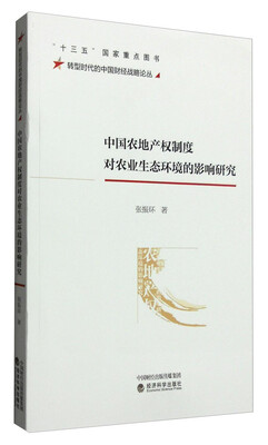 

中国农地产权制度对农业生态环境的影响研究