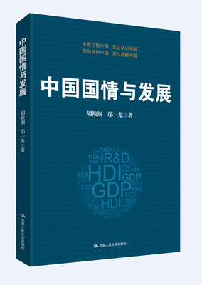 

中国国情与发展