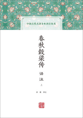 

春秋榖梁传译注
