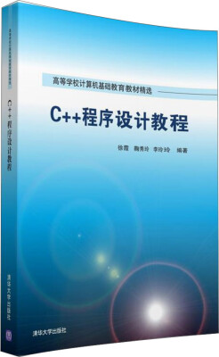 

C++程序设计教程/高等学校计算机基础教育教材精选