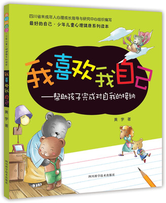 

最好的自己·少年儿童心理健康系列读本·我喜欢我自己：帮助孩子完成对自我的接纳