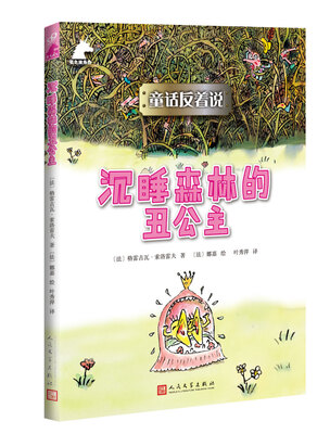 

沉睡森林的丑公主/童话反着说