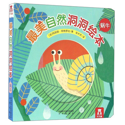 

最美自然洞洞绘本：蜗牛