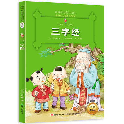 

新课标名著小书坊彩绘注音版·三字经