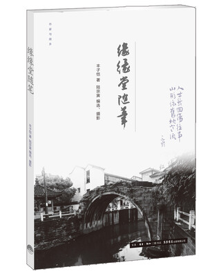

作家与故乡：缘缘堂随笔
