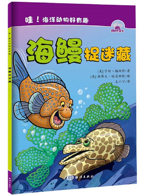 

哇！海洋动物好有趣：海鳗捉迷藏