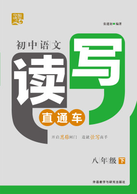 

夺魁读写·初中语文读写直通车：八年级下
