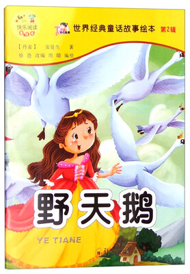 

世界经典童话故事绘本（第2辑）：野天鹅
