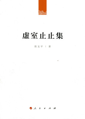 

虚室止止集