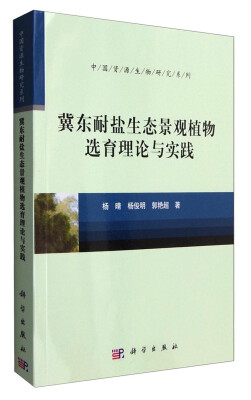 

冀东耐盐生态景观植物选育理论与实践