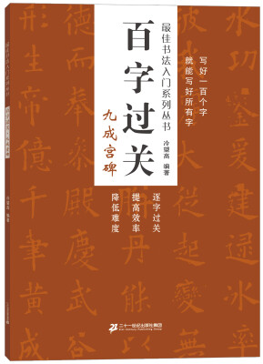 

百字过关 九成宫碑 最佳书法入门系列丛书