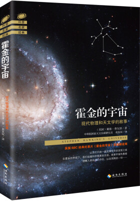 

霍金的宇宙：现代物理和天文学的故事