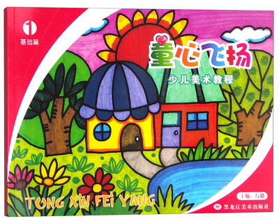 

少儿美术教程·童心飞扬1（基础篇）