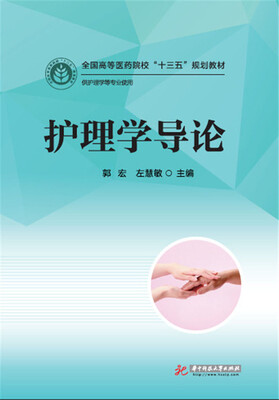 

护理学导论