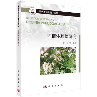 

现代生物农业·园林：四倍体刺槐研究