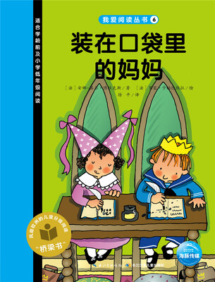 

我爱阅读丛书：装在口袋里的妈妈