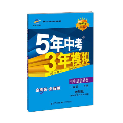 

曲一线科学备考·5年中考3年模拟：初中思想品德 八年级上册（教科版 全练版+全解版 2017版）