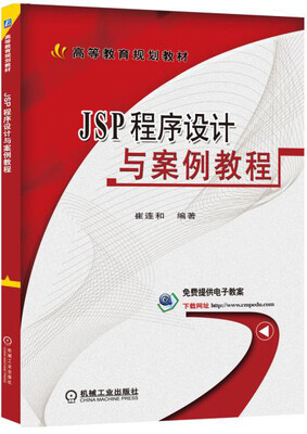 

JSP程序设计与案例教程