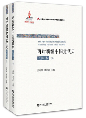 

两岸新编中国近代史·民国卷（全2册）
