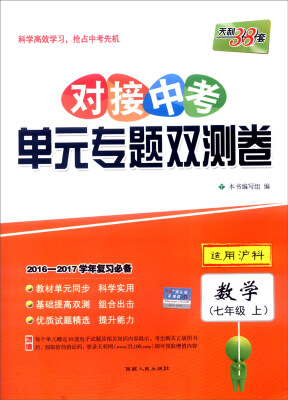 

天利38套 2016-2017学年复习必备 对接中考单元专题双测卷：数学（七年级上 适用沪科）