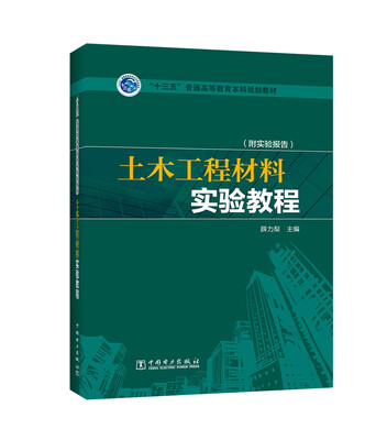 

“十三五”普通高等教育本科规划教材 土木工程材料实验教程