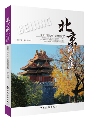 

北京的走法