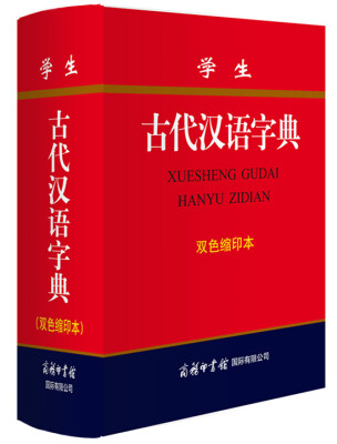 

学生古代汉语字典(双色缩印本)