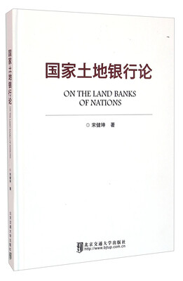 

国家土地银行论