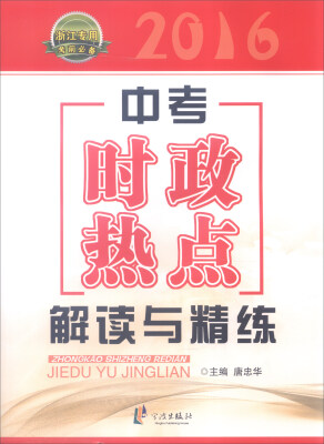 

2016年中考时政热点解读与精练（浙江专用考前必备）