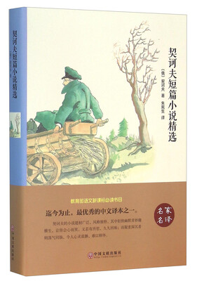 

契诃夫短篇小说精选