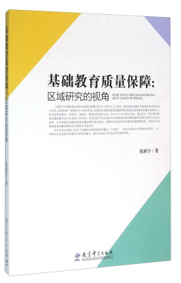 

基础教育质量保障 区域研究的视角