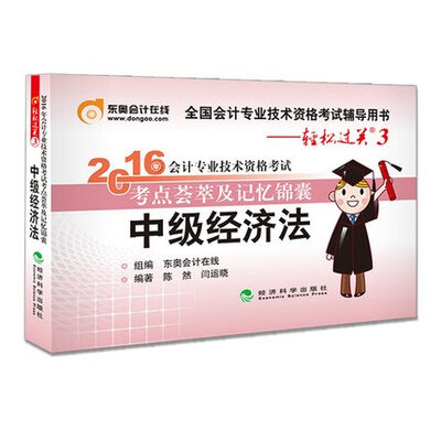 

东奥会计在线 轻松过关3 2016年会计专业技术资格考试考点荟萃及记忆锦囊中级经济法