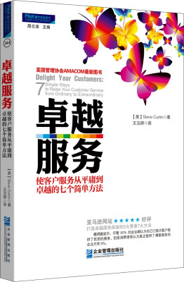 

卓越服务使客户服务从平庸到卓越的七个简单方法[Delight Your Customers