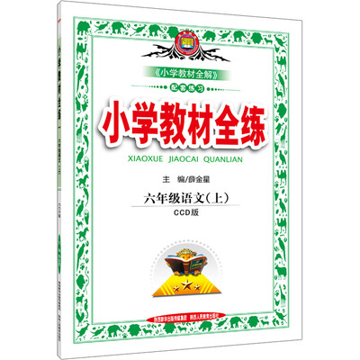 

小学教材全练 六年级语文上 CCD版 2016秋